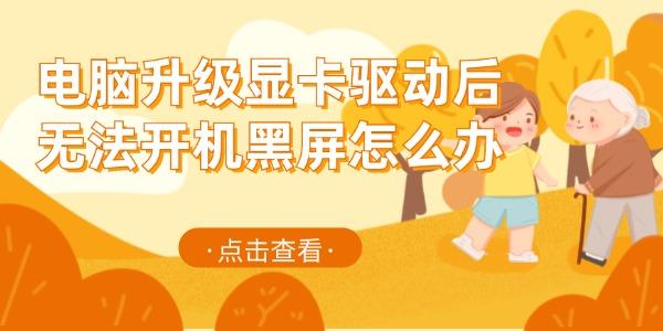 電腦升級顯卡驅(qū)動后無法開機黑屏怎么辦