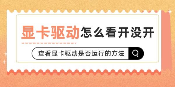 顯卡驅動怎么看開沒開