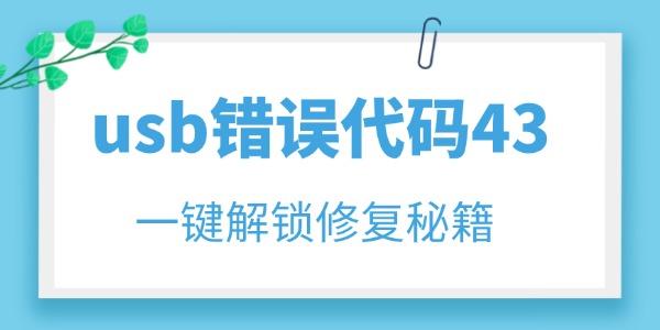 usb錯誤代碼43怎么解決 一鍵解鎖修復(fù)秘籍！