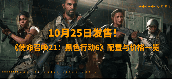 10月25日發(fā)售！《使命召喚21：黑色行動(dòng)6》配置與價(jià)格一覽