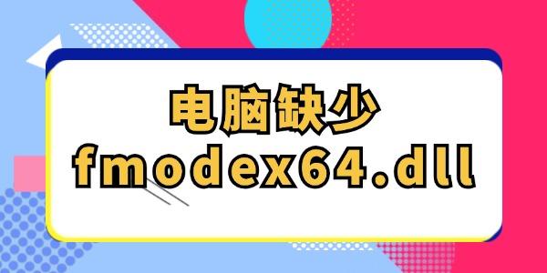 電腦缺少fmodex64.dll怎么解決 一鍵自動修復