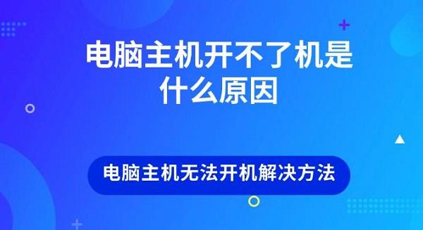 電腦主機(jī)開不了機(jī)是什么原因 電腦主機(jī)無法開機(jī)解決方法