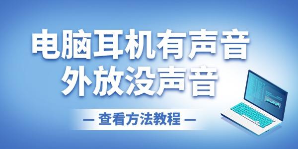 電腦耳機有聲音外放沒聲音怎么回事 一鍵修復(fù)
