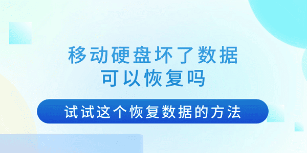 移動硬盤壞了數(shù)據(jù)可以恢復嗎？試試這個恢復數(shù)據(jù)的方法