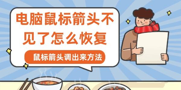 電腦鼠標(biāo)箭頭不見了怎么恢復(fù)