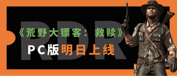 《荒野大鏢客：救贖》PC版明日上線！價格及配置要求公布