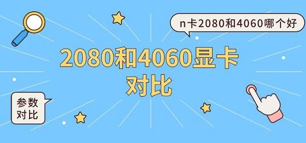 2080和4060顯卡對(duì)比 n卡2080和4060哪個(gè)好