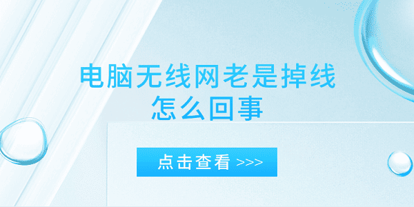 電腦無線網(wǎng)老是掉線怎么回事 電腦網(wǎng)絡掉線的原因及解決辦法