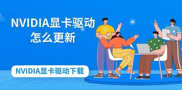 NVIDIA顯卡驅(qū)動怎么更新 NVIDIA顯卡驅(qū)動下載