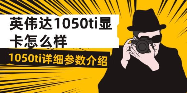 英偉達1050ti顯卡怎么樣