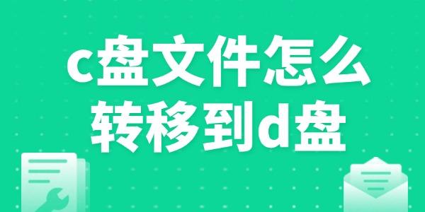 c盤文件怎么轉(zhuǎn)移到d盤