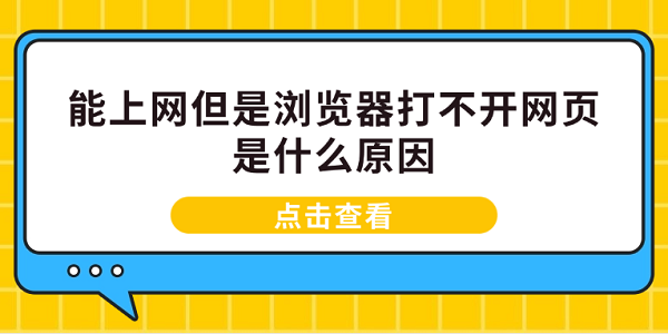 能上網但是瀏覽器打不開網頁是什么原因 電腦瀏覽器打不開解決方案