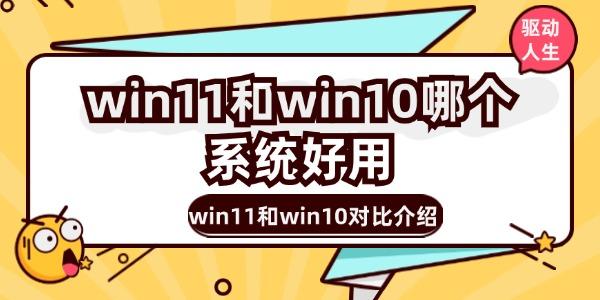 win11和win10哪個(gè)系統(tǒng)好用
