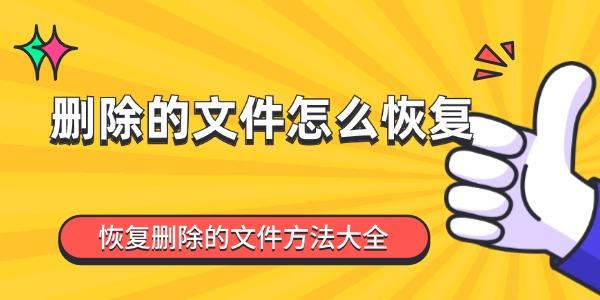 刪除的文件怎么恢復