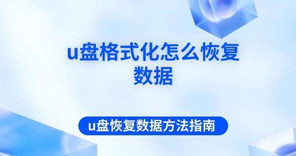 u盤格式化怎么恢復(fù)數(shù)據(jù) u盤恢復(fù)數(shù)據(jù)方法指南