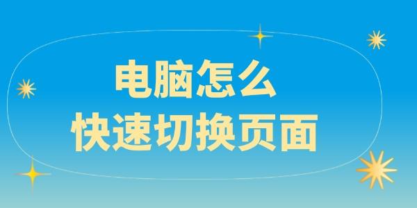 電腦怎么快速切換頁(yè)面
