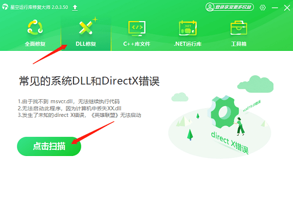 進入DLL修復(fù)掃描
