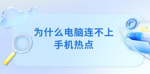 為什么電腦連不上手機(jī)熱點(diǎn) 電腦無法連接手機(jī)熱點(diǎn)解決