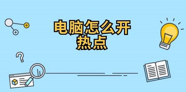 電腦怎么開(kāi)熱點(diǎn) 電腦開(kāi)wifi熱點(diǎn)的方法指南