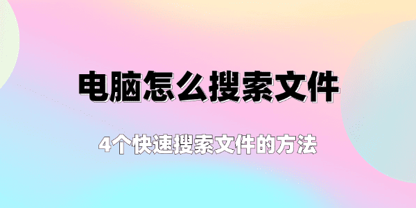 電腦怎么搜索文件 4個(gè)快速搜索文件的方法