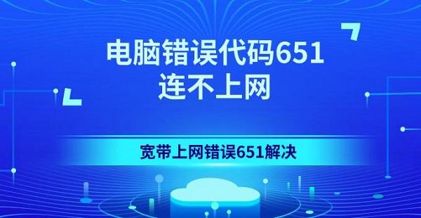 電腦錯(cuò)誤代碼651連不上網(wǎng) 寬帶上網(wǎng)錯(cuò)誤651解決