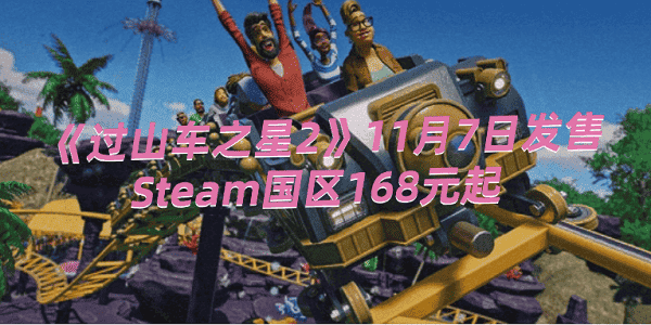 《過山車之星2》11月7日發(fā)售，Steam國(guó)區(qū)168元起