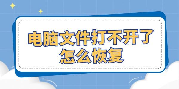 電腦文件打不開了怎么恢復 試試這幾個修復方法！