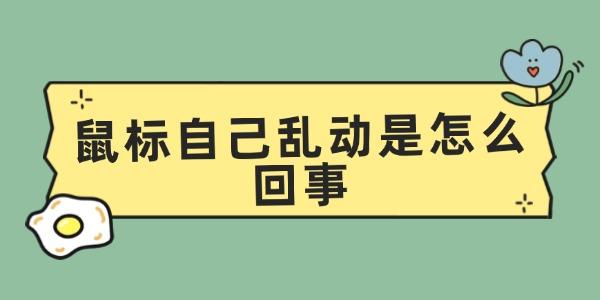 鼠標(biāo)自己亂動是怎么回事