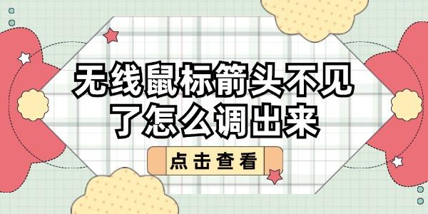 無線鼠標箭頭不見了怎么調出來