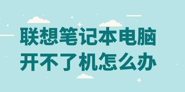 聯(lián)想筆記本電腦開不了機怎么辦 這里有妙招