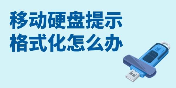 移動硬盤提示格式化怎么辦 試試這3招！