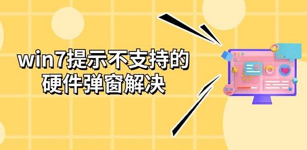 win7提示不支持的硬件彈窗解決 更新修復方法