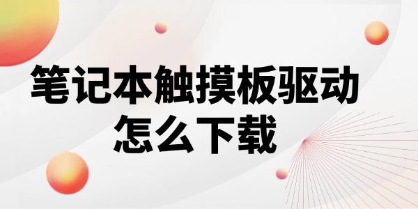 筆記本觸摸板驅動程序怎么下載