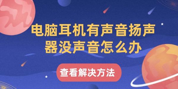 電腦耳機(jī)有聲音揚(yáng)聲器沒聲音怎么辦