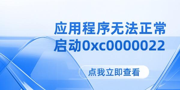 應(yīng)用程序無法正常啟動(dòng)0xc0000022