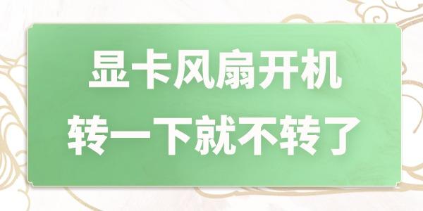 顯卡風扇開機轉一下就不轉了 幾個步驟搞定！