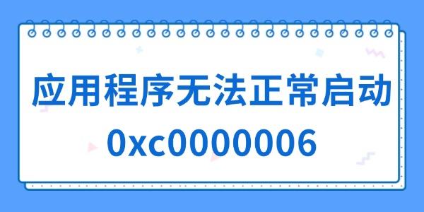 應(yīng)用程序無法正常啟動0xc0000006