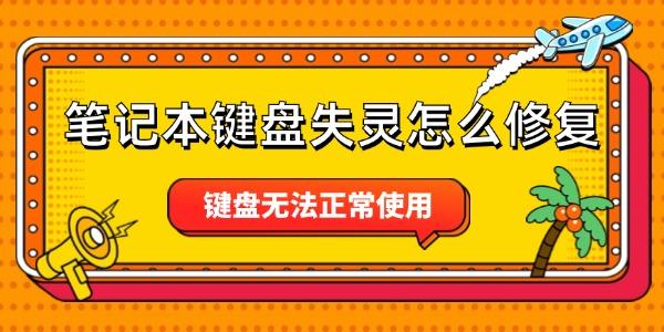 筆記本鍵盤失靈怎么修復