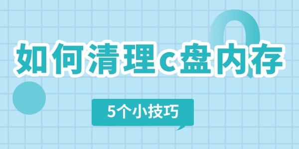 如何清理電腦c盤內(nèi)存 5個小技巧快速清理電腦垃圾