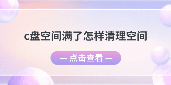 c盤空間滿了怎樣清理空間 5個清理C盤空間小妙招