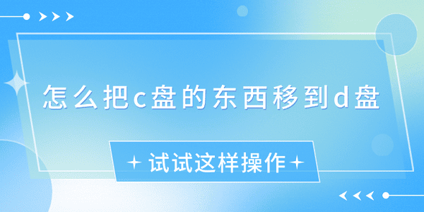 怎么把c盤的東西移到d盤？試試這樣操作