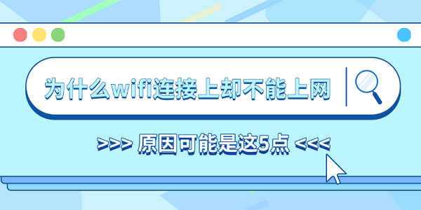為什么wifi連接上卻不能上網(wǎng) 原因可能是這5點