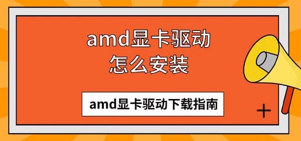 amd顯卡驅(qū)動(dòng)怎么安裝 amd顯卡驅(qū)動(dòng)下載指南