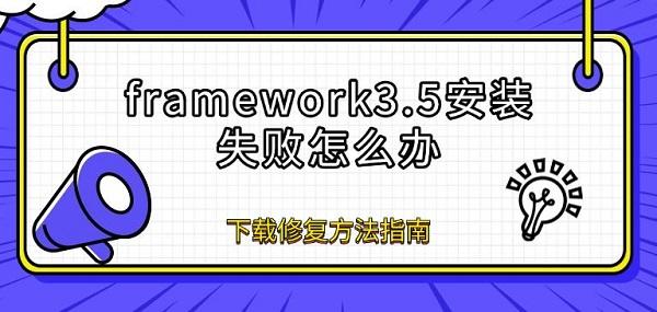 framework3.5安裝失敗怎么辦 下載修復(fù)方法指南