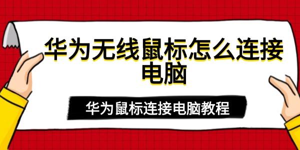 華為無(wú)線鼠標(biāo)怎么連接電腦