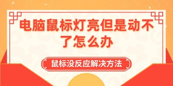 電腦鼠標(biāo)燈亮但是動不了怎么辦