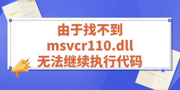 由于找不到msvcr110.dll無(wú)法繼續(xù)執(zhí)行代碼