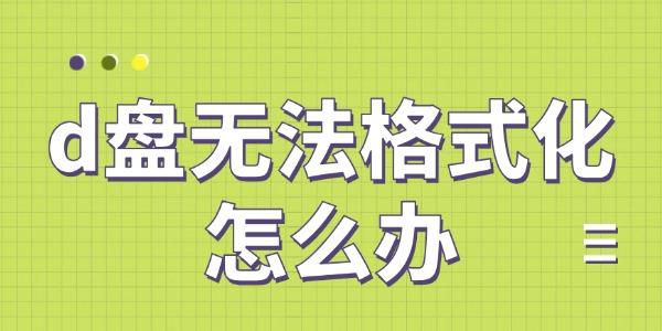 d盤(pán)無(wú)法格式化怎么辦 5種方法輕松解決