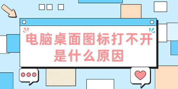 電腦桌面圖標(biāo)打不開(kāi)是什么原因