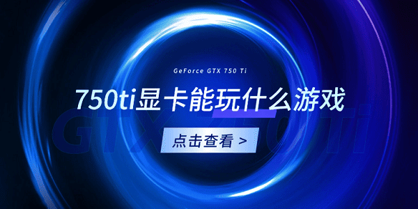 750ti顯卡能玩什么游戲？你想知道的都在這！